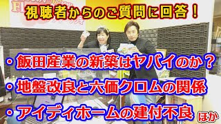 ・飯田産業の新築はヤバイのか？・地盤改良と六価クロムの関係・アイディホームの建付不良　ほか　～視聴者からの質問に回答～