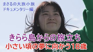 きらら島からの旅立ち・小さい頃からの夢に向かう18歳