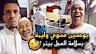 بوحسين مسوي وليمة بمناسبة سلامة العجل بيتر 🤣🔥 | سنابات حسين البقشي | علي الشهابي | بوحسين الحساوي