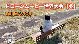 【DJI MAVIC3】ドローンムービー世界大会【冬】に参戦！！