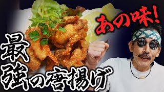 本当は教えたくない！最強に旨い唐揚げの作り方！