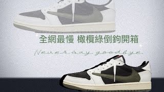 史上最慢的開箱！Jordan 1 low x Travis Scott橄欖綠倒勾，好鞋沉甕底 ～～