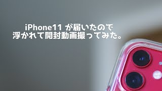 iPhone11が届いたので浮かれて開封動画撮ってみた