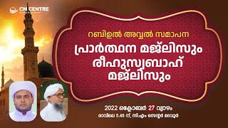 റബിഉൽ അവ്വൽ സമാപന പ്രാർത്ഥന മജ്ലിസ് | രീഹുസ്വബാഹ് ആത്മീയ മജ്‌ലിസ്  | Day 723 | CM CENTRE MADAVOOR