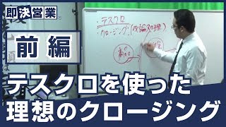 【営業ノウハウ】テスクロ（テストクロージング）を使った理想のクロージング_前編＜即決営業塾87＞