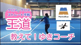 【テニス・レッスン動画】教えて！ゆきコーチ　クロス・クロス・ストレート　シングルス王道の作戦！ゆきコーチがデモンストレーション！この作戦のポイントは！！あの名作を否定？？