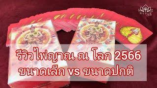 Deck Review : รีวิวไพ่ญาณ ณ โลก 2566 รุ่นขนาดเล็ก (มินิ) เทียบกับรุ่นปกติ