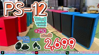 2,699 PS12นิ้วพร้อมดอกซวดๆ3มี.ค66เด็ดๆที่แผนกงานที่อุบลราชธานีสีสันสดใจงานสีรถยนต์