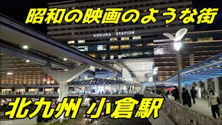 Scenery video of Kokura Station in Kitakyushu【北九州 小倉駅】