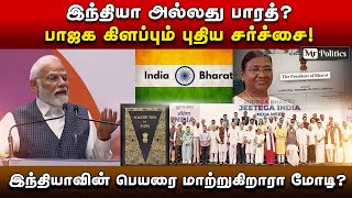 இந்தியா அல்லது பாரத்? இந்தியாவின் பெயரை மாற்றுகிறாரா மோடி?