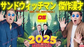 【広告無し】サンドウィッチマン 傑作漫才+コント #05【睡眠用・作業用・高音質BGM聞き流し】（概要欄タイムスタンプ有り）（最も魅力的な公式2025）