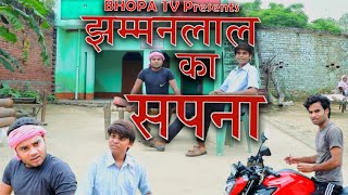 Jhamman lal ka sapna || Comedy || Jhamman Lal ki Comedy || Bhopa Tv