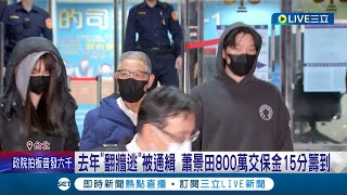 涉賄800萬交保急止血! 蕭景田請辭黨職獲准 朱立倫常會\