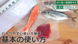 家庭用真空パック器「真空パックんplus」基本の使い方動画 魚 お米 真空 保存 保存容器 冷凍保存