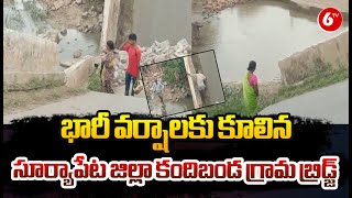 Suryapet district | భారీ వర్షాలకు కూలిన సూర్యాపేట జిల్లా కందిబండ గ్రామ బ్రిడ్జ్ | Bridge |  @6TV