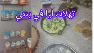 روتين بديتو عند حماتي و كملتو في داري شريت كاع دكشي لي خاصني للدار