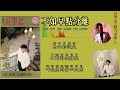 庄学忠 chng shyue chung 魅力老歌 2【不如早点分离】（拼音歌词版）