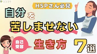 『自己受容』HSPさんの自分を苦しませない生き方7選