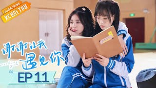 【ENG SUB】《谢谢让我遇见你》第11集 说好了永远在一起 Meeting You EP11【芒果TV青春剧场】