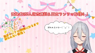 登録者200人記念！雑談＆固定ランクマ200勝になるまで配信！！【マキオン】