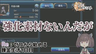 【誰ガ為のアルケミスト / タガタメ】Re:ゼロから始める錬金生活 1日目【ゆっくり実況】