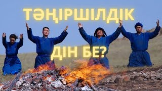 Тәңіршілдік дінбе?