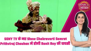 SONY TV के नए Show Chakravarti Samrat Prithviraj Chauhan में होगी Ronit Roy की वापसी 🤩 #sbs