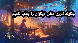 چگونه انرژی منفی دیگران را جذب نکنیم؟