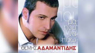 Θέμης Αδαμαντίδης - Εγώ έχω μάθει αλήτικα - Official Audio Release