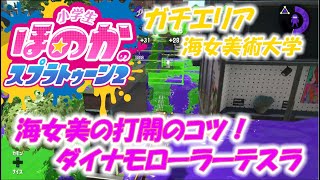 【ウデマエX】小６女子のゲーム実況　打開のコツ　海女美術大学　ガチエリア