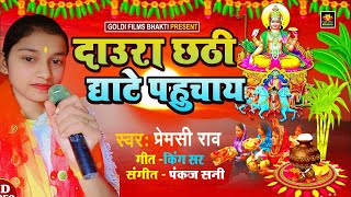 #Video - #Premsi Rao का छठ गीत - दउरा छठी  घाटे पहुंचाय - #chhathpuja2022  | Bhojpuri Chhath