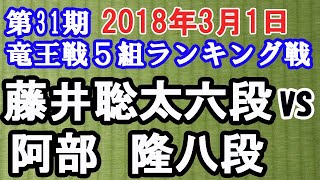 【棋譜再現】藤井聡太 六段 vs. 阿部　隆 八段　2018年3月1日　第31期竜王戦５組ランキング戦