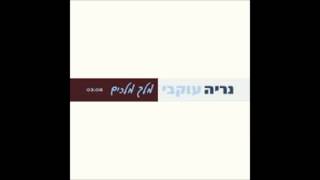 נריה עוקבי - מלך מלכים