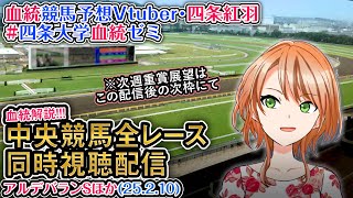 【競馬同時視聴配信】[！]代替開催 アルデバランSなど 2025 ほか全R対象 四条大学血統ゼミ