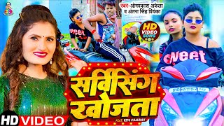 #Video - #Antra Singh | सर्विसिंग खोजता | #Omprakash Akela | #Servicing khojata | Ft. Ritu |Bhojpuri