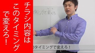 治療院チラシの内容はこのタイミングで変えるのが正解！