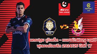 นครปฐม ยูไนเต็ด vs หนองบัว พิชญ เอฟซี  จำลองเกมรีโว่ไทยลีก 2024/25 นัดที่ 17 EFootball 2025