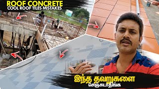 வருந்த வைக்கும் தவறுகள் | Roof Cooling Ideas, Leakage & Waterproofing Mistakes | Mano's Try Vlog