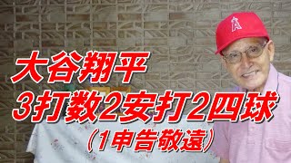 大谷翔平 3打数2安打2四球(1申告敬遠) 打率0.305  週間MVP今季3度目 通算7度目日本選手最多を更新