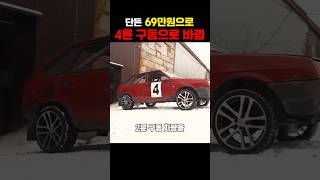 2륜구동을 4륜구동으로 바꾸는 방법 #shorts