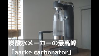 過去イチ最高の炭酸水メーカーを買ったのでレビュー「aarke carbonator」