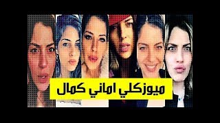 ميوزكلي منوعات الاسبوع الجزء 5 رووعة ميوزكلي Musically