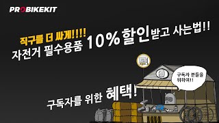 자전거 용품 최대 10% 할인받고 사세요!! 프로바이크킷 코리아에 너굴마켓이 생겼습니다