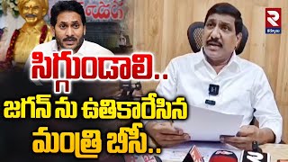 సిగ్గుండాలి..! | Minister BC Janardhan Reddy Fires On YS Jagan | RTV Kurnool