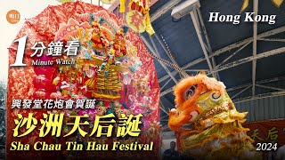 沙洲天后誕2024 興發堂花炮會賀誕 Sha Chau Tin Hau Festival