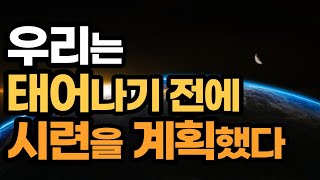 우리는 태어나기 전에 시련을 계획했다 / 웰컴투 지구별