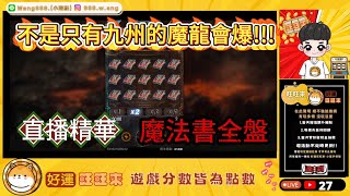 | 魔龍傳奇 | 【好運旺旺來】講個電話就來魔法書全盤了!?  旺哥電子實測打法 #九州娛樂城 #魔龍傳奇 #BE電子#直播精華