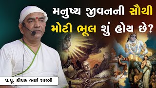 મનુષ્ય જીવનની સૌથી મોટી ભૂલ શું હોય છે? || Pu. Dipakbhai Shastriji  || +91 9825027241