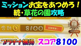 【ピクミン3デラックス】 ミッション  お宝をあつめろ！  続・草花の園　攻略　スコア8100