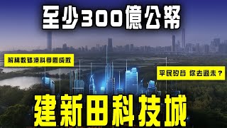 香港新搞作：新田科技城！首階段300億公帑 勘查研究設計已耗8億 貴過明日大嶼！解構數碼港科學園成敗 平民矽谷你去過未？｜Channel C HK